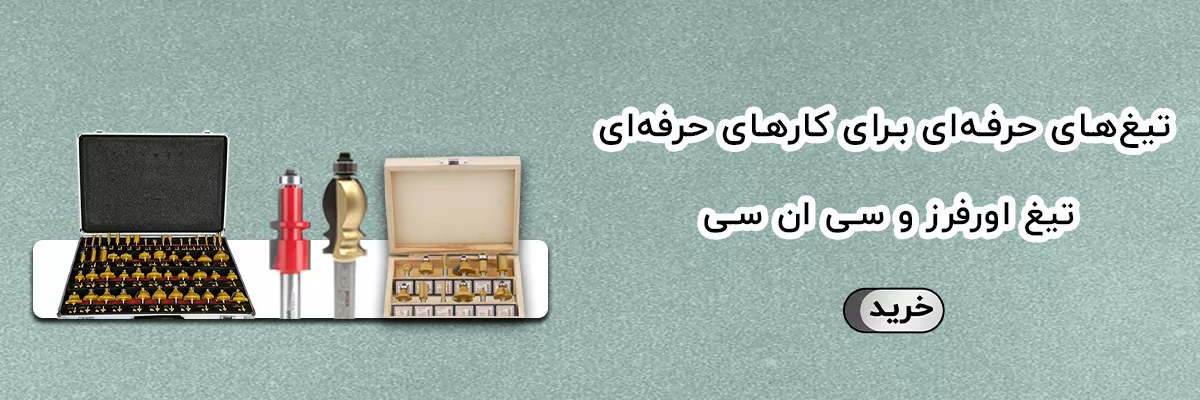 تیغ اورفرز