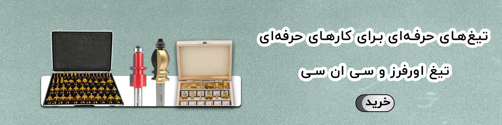 تیغ اورفرز