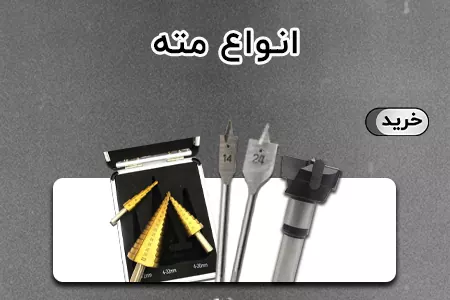 انواع مته