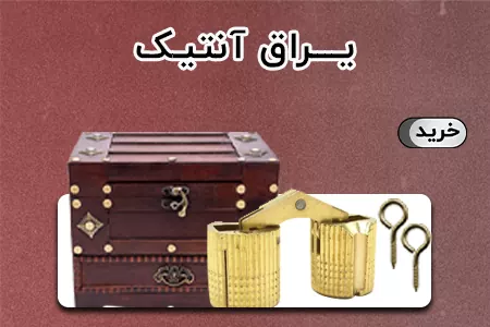 یراق انتیک
