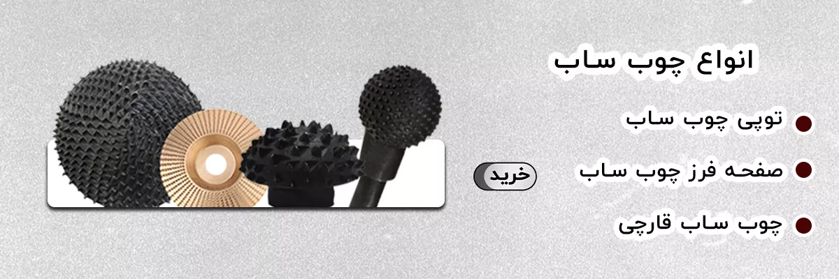 چوب ساب