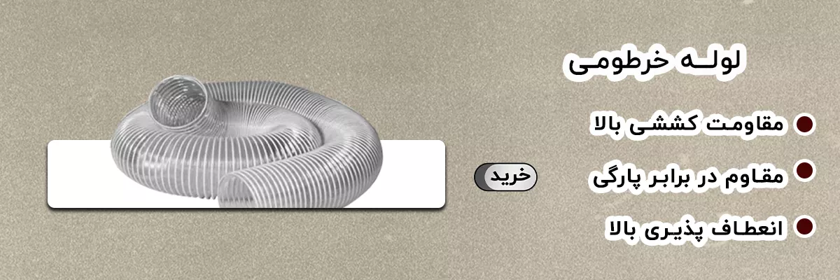 لوله خرطومی