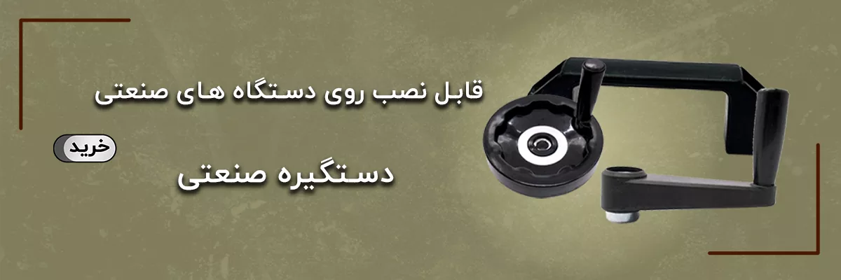 دستگیره صنعتی