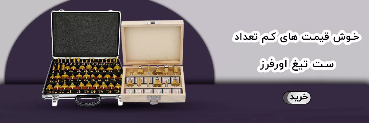 تیغ اورفرز