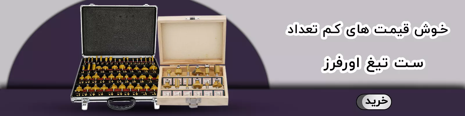 ست تیغ اورفرز