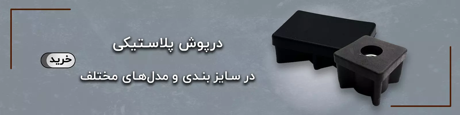 درپوش