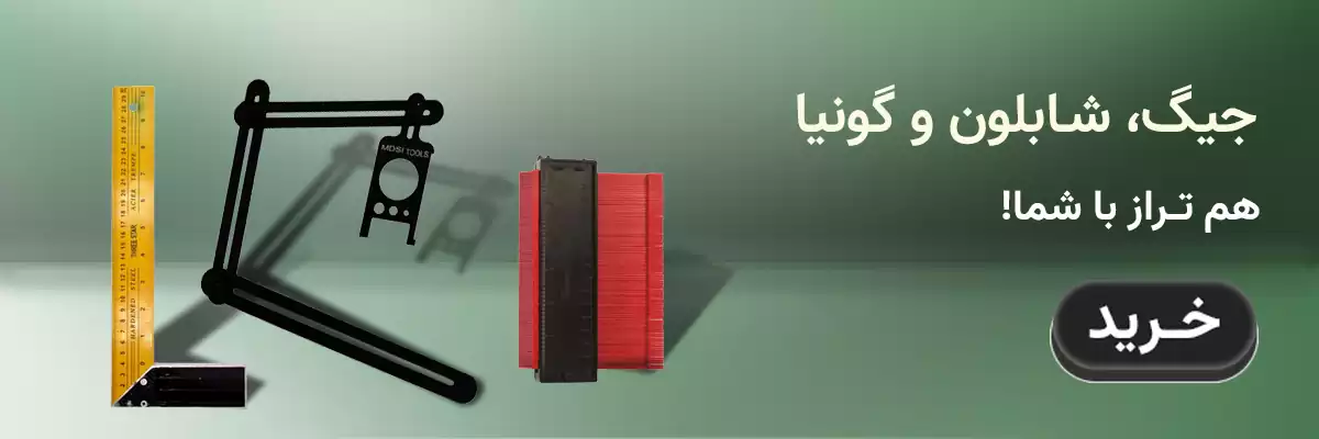 گونیا و شابلون