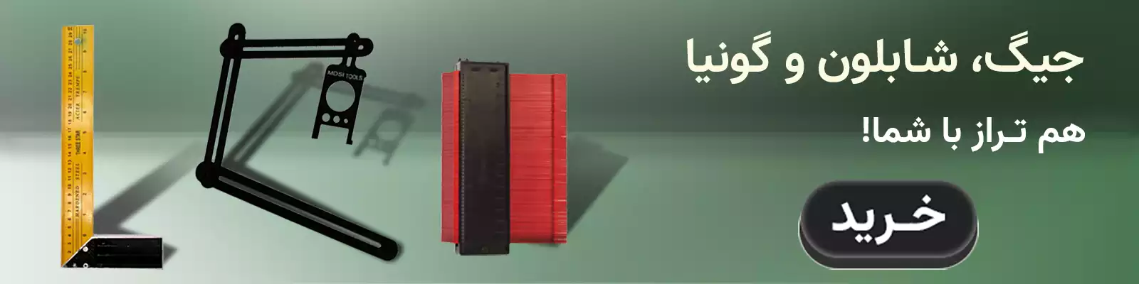 گونیا و شابلون