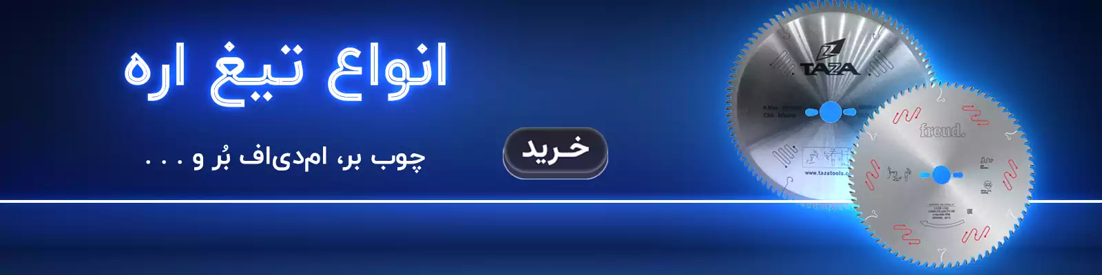 تیغ اره