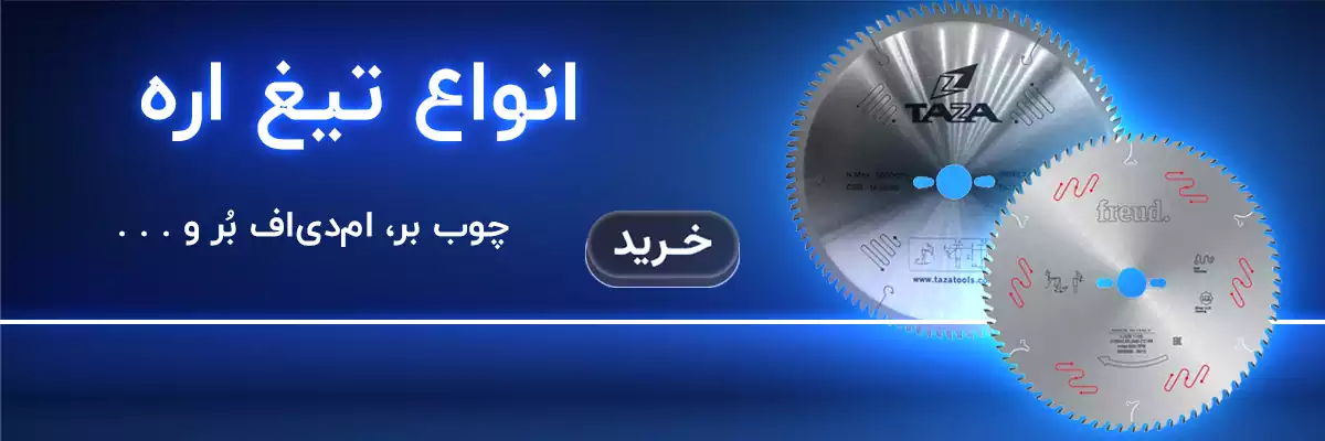 تیغ اره