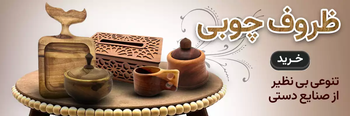 ظروف چوبی