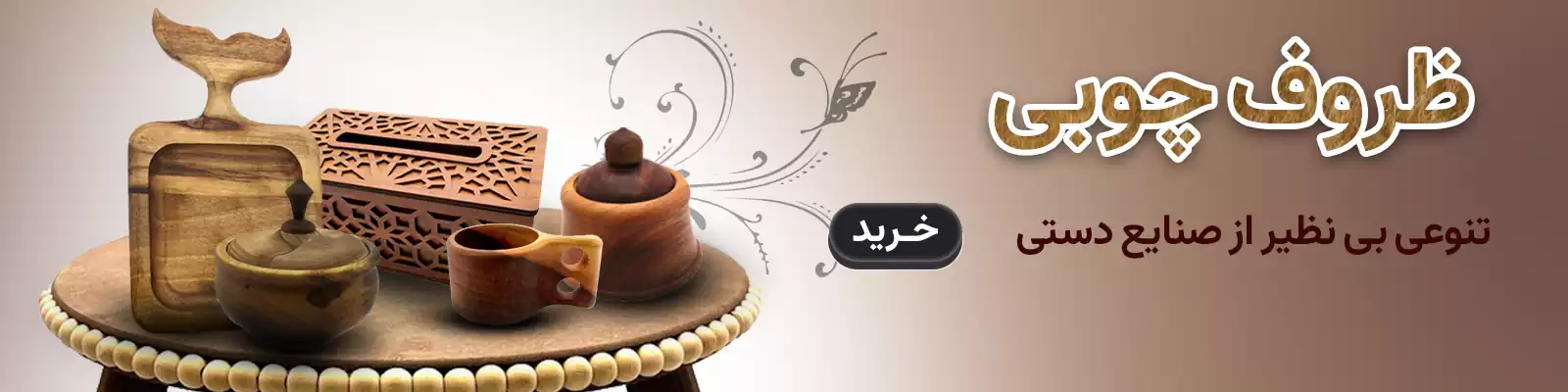 ظروف چوبی
