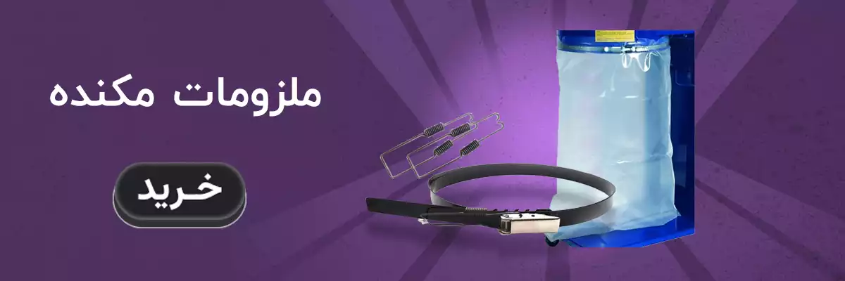 ملزومات مکنده
