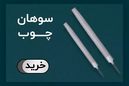 سوهان چوب