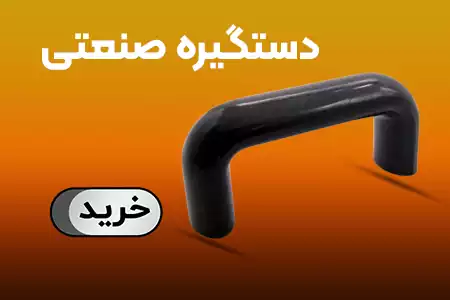 دستگیره صنعتی
