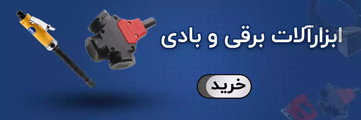 ابزارآلات برقی و بادی