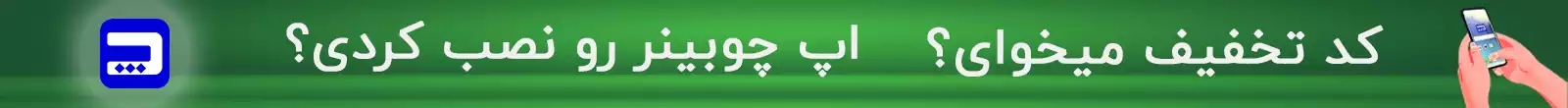 اپلیکیشن چوبینر