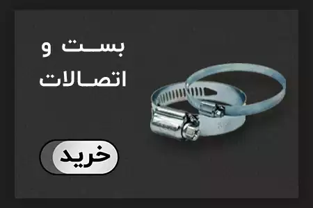 بست و اتصالات لوله