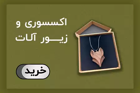 اکسسوری چوبی
