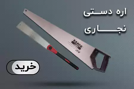 اره دستی