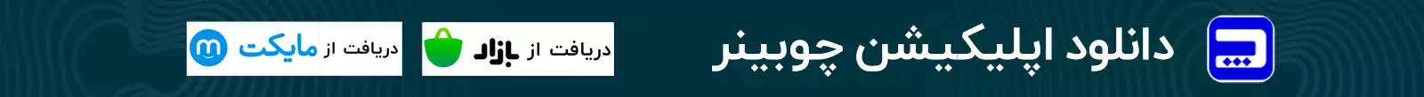 اپلیکیشن چوبینر