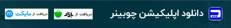 اپلیکیشن چوبینر