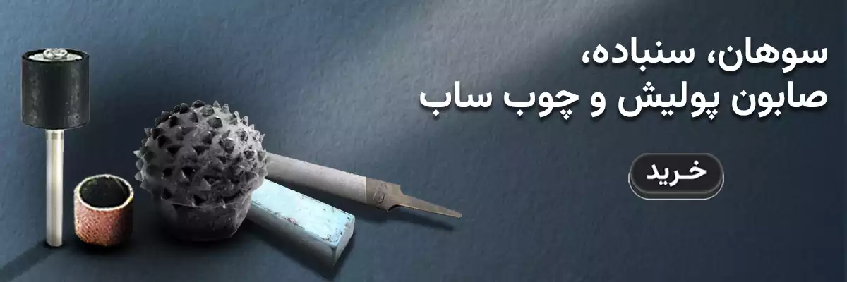 سوهان