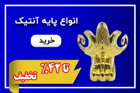 پایه آنتیک
