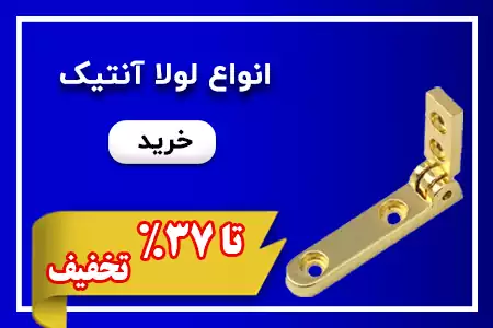 لولا آنتیک