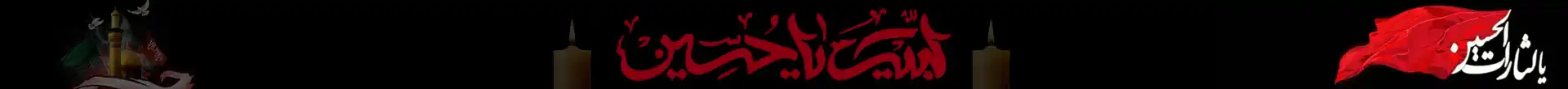 عاشورای حسینی