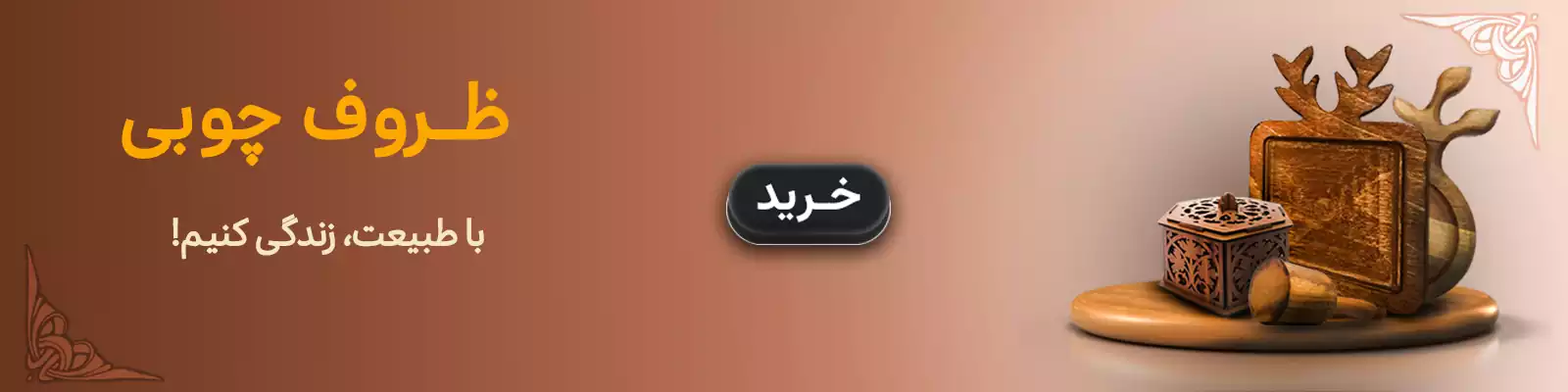 ظروف چوبی