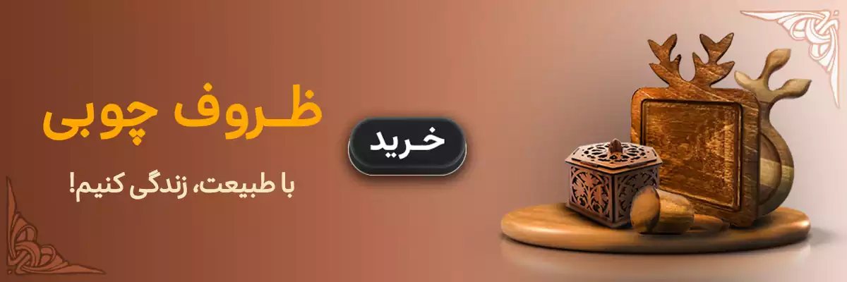 ظروف چوبی