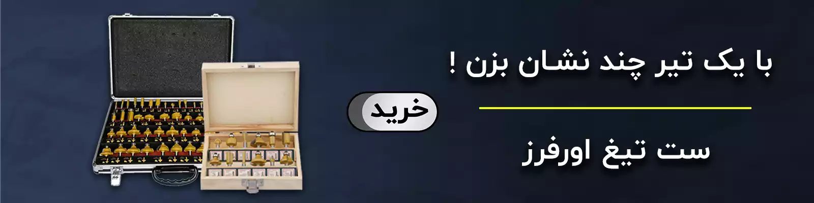 ست تیغ اورفرز