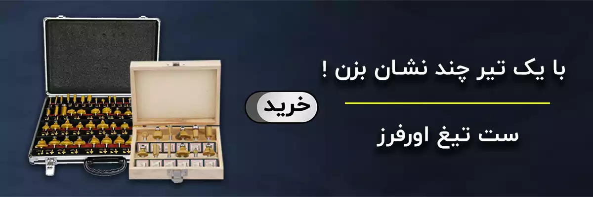 ست تیغ اورفرز