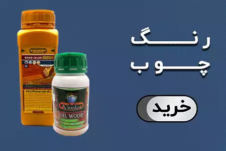 رنگ چوب
