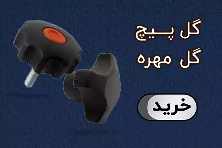 گل پیچ و گل مهره