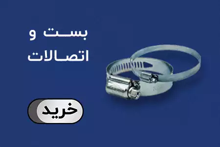 بست و اتصالات