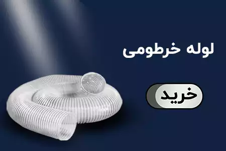 لوله خرطومی