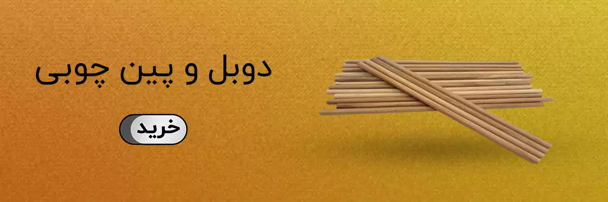 دوبل چوبی