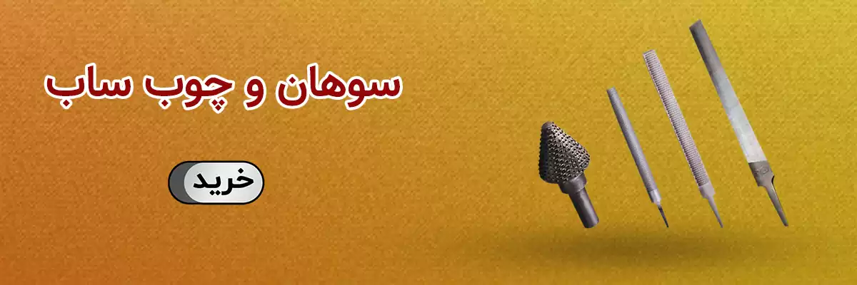 چوب ساب