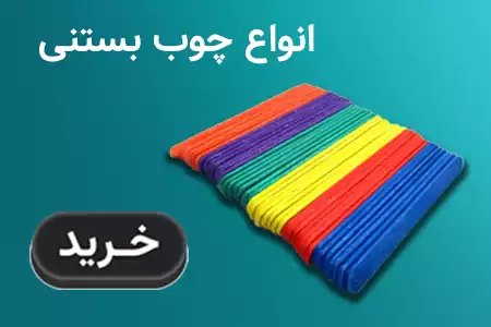چوب بستنی
