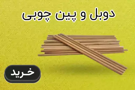 دوبل چوبی