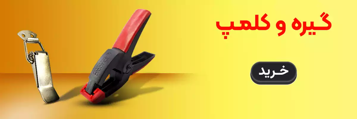 گیره و کلمپ