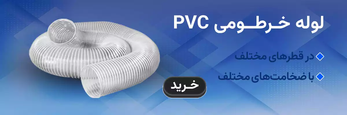 لوله خرطومی هواکشی