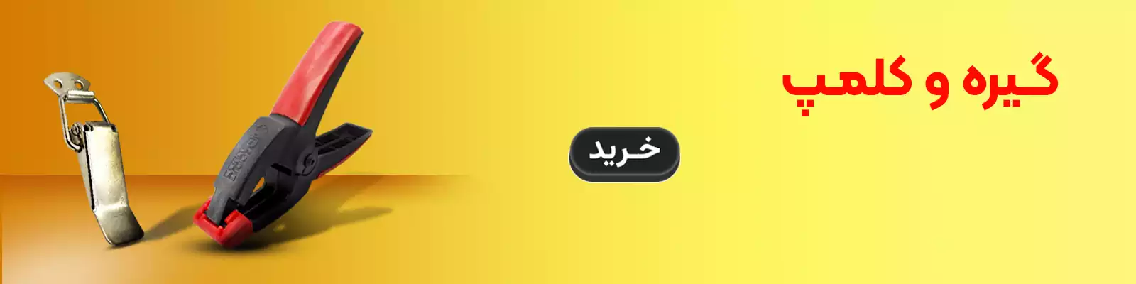 گیره و کلمپ