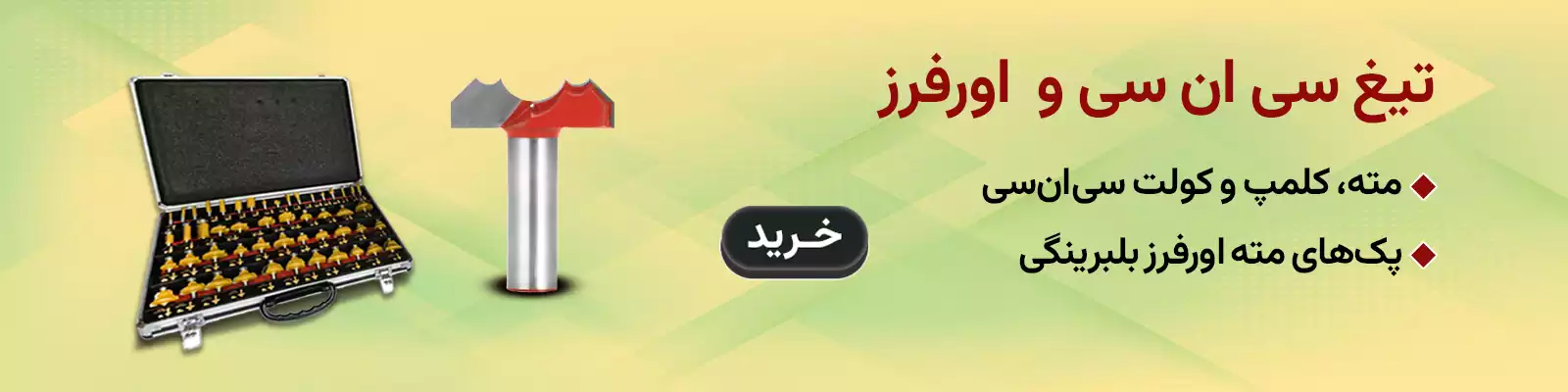 تیغ اورفرز