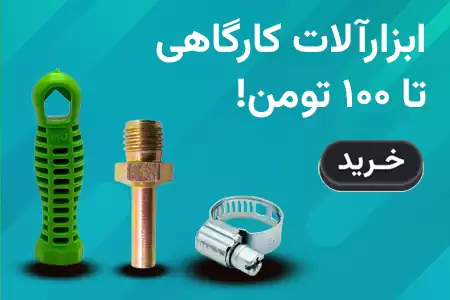 ابزار کارگاهی تا 100 تومان