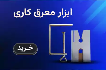 ابزار معرق کاری