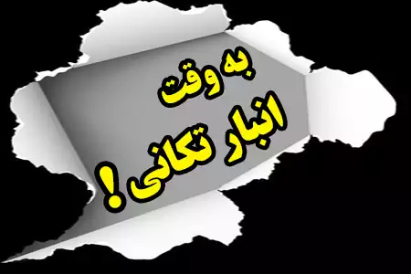 انبار تکانی