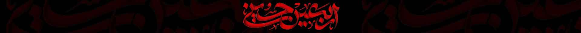 عاشورای حسینی
